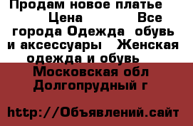 Продам новое платье Italy › Цена ­ 8 500 - Все города Одежда, обувь и аксессуары » Женская одежда и обувь   . Московская обл.,Долгопрудный г.